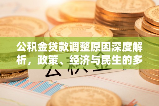 达州公积金贷款调整原因深度解析，政策、经济与民生的多重考量