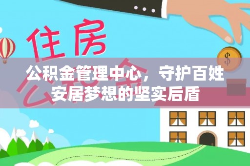 达州公积金管理中心，守护百姓安居梦想的坚实后盾