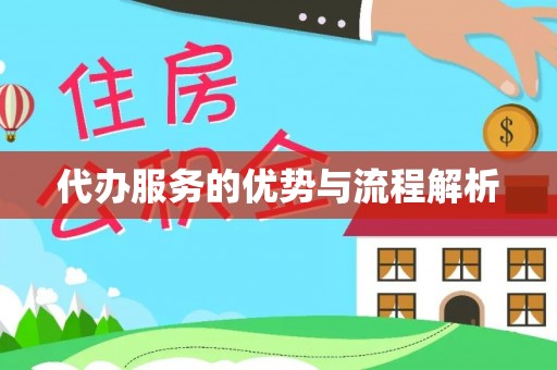 达州代办服务的优势与流程解析