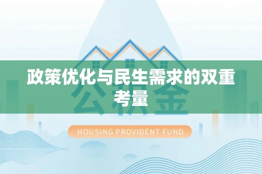 达州政策优化与民生需求的双重考量