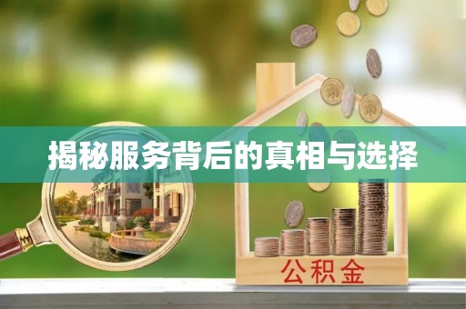 达州揭秘服务背后的真相与选择