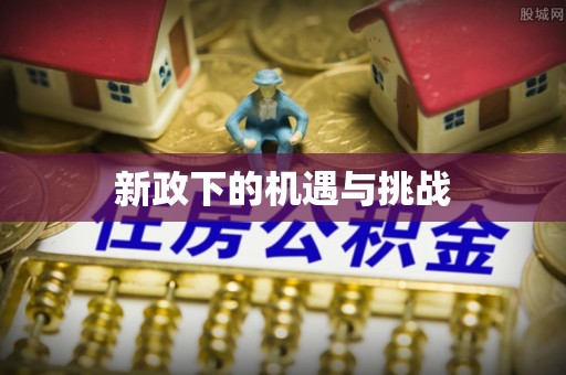 达州新政下的机遇与挑战