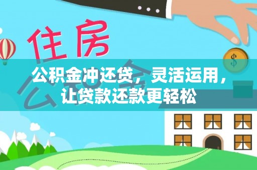 达州公积金冲还贷，灵活运用，让贷款还款更轻松