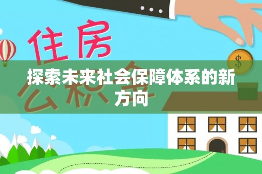 达州探索未来社会保障体系的新方向