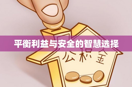 达州平衡利益与安全的智慧选择
