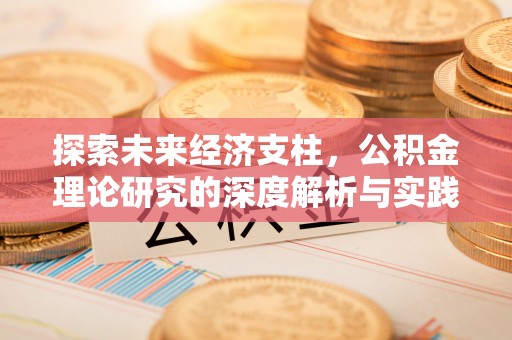 达州探索未来经济支柱，公积金理论研究的深度解析与实践意义