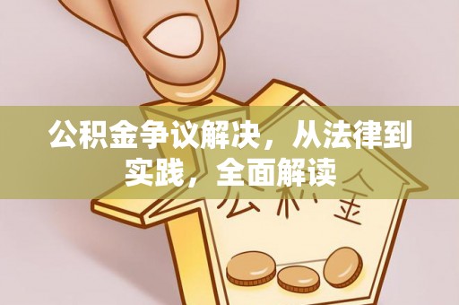达州公积金争议解决，从法律到实践，全面解读