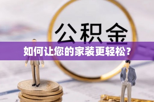 达州如何让您的家装更轻松？