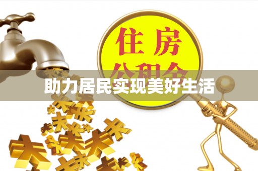 达州助力居民实现美好生活