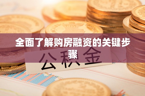 达州全面了解购房融资的关键步骤