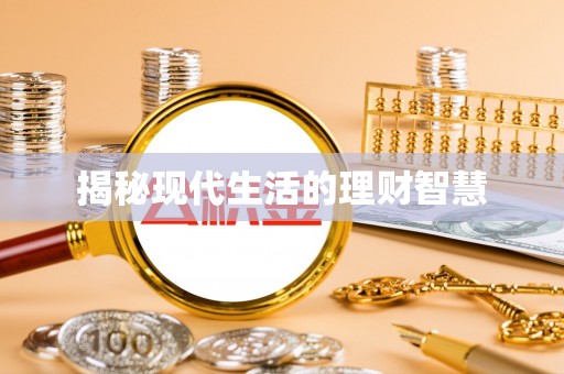 达州揭秘现代生活的理财智慧