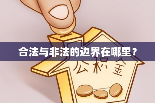 达州合法与非法的边界在哪里？