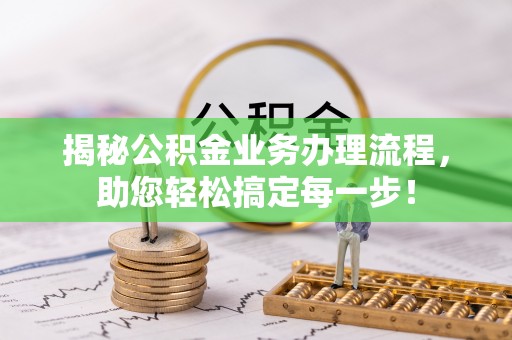 达州揭秘公积金业务办理流程，助您轻松搞定每一步！