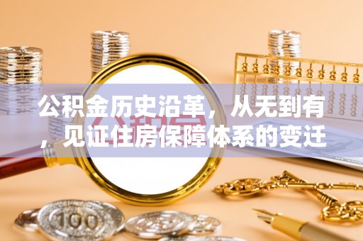 达州公积金历史沿革，从无到有，见证住房保障体系的变迁