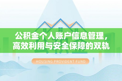 达州公积金个人账户信息管理，高效利用与安全保障的双轨并行