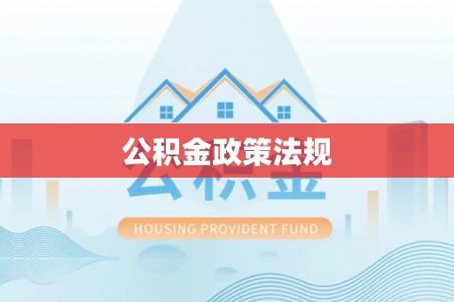 达州公积金政策法规