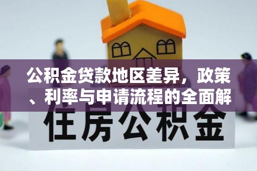 达州公积金贷款地区差异，政策、利率与申请流程的全面解析