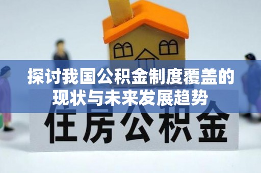 达州探讨我国公积金制度覆盖的现状与未来发展趋势