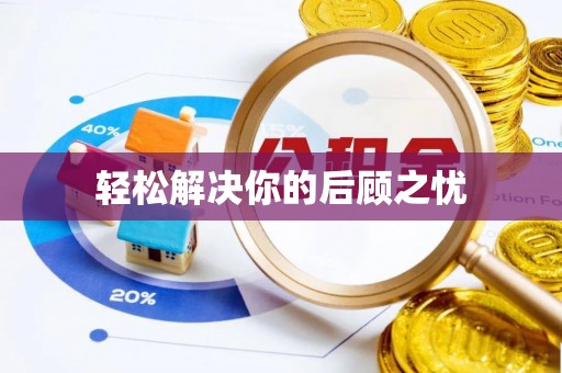 达州轻松解决你的后顾之忧
