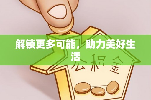 达州解锁更多可能，助力美好生活