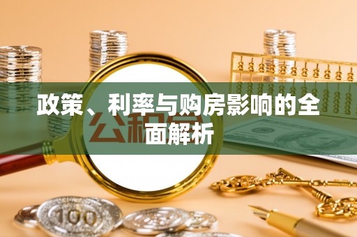 达州政策、利率与购房影响的全面解析