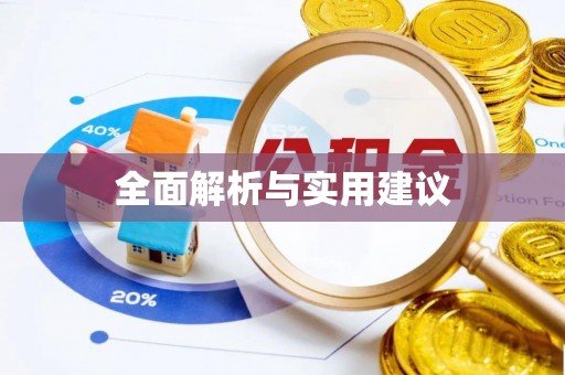 达州全面解析与实用建议