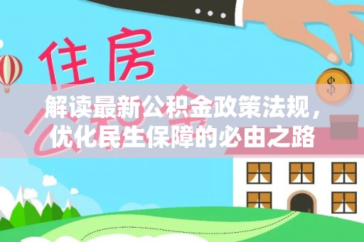 达州解读最新公积金政策法规，优化民生保障的必由之路