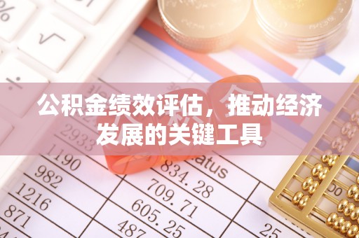 达州公积金绩效评估，推动经济发展的关键工具