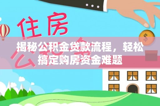 达州揭秘公积金贷款流程，轻松搞定购房资金难题