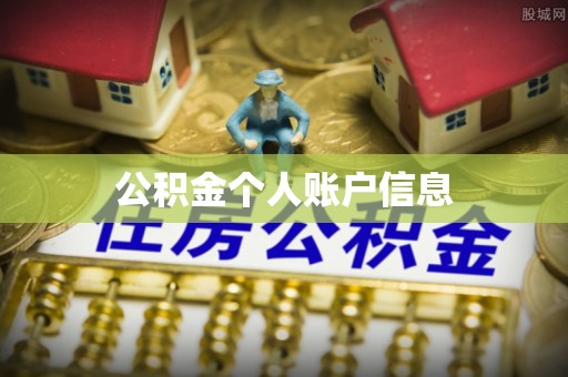 达州公积金个人账户信息
