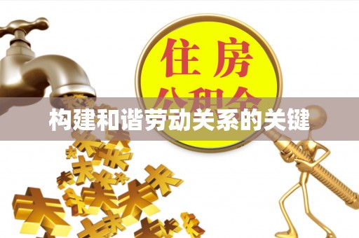 达州构建和谐劳动关系的关键