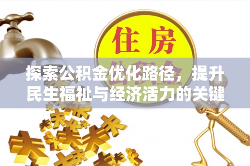 达州探索公积金优化路径，提升民生福祉与经济活力的关键之举