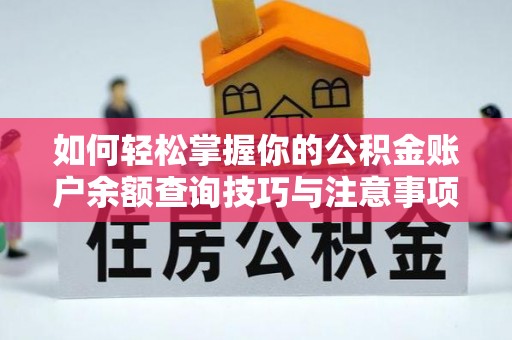 达州如何轻松掌握你的公积金账户余额查询技巧与注意事项