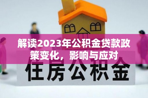 达州解读2023年公积金贷款政策变化，影响与应对