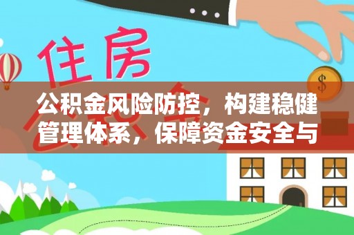 达州公积金风险防控，构建稳健管理体系，保障资金安全与高效利用