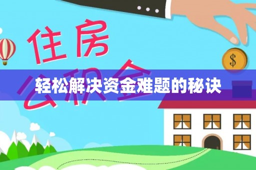 达州轻松解决资金难题的秘诀