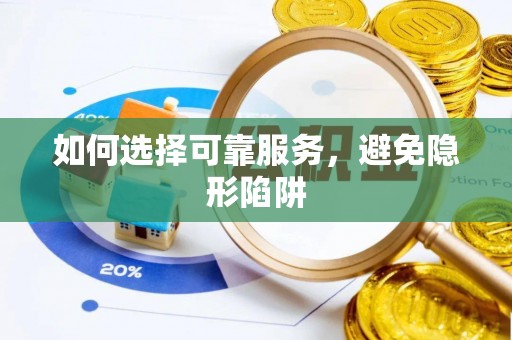 达州如何选择可靠服务，避免隐形陷阱