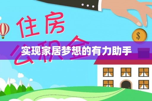 达州实现家居梦想的有力助手