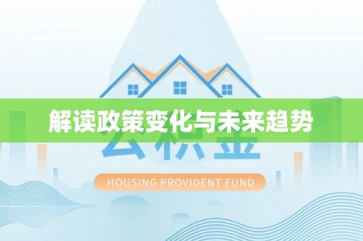 达州解读政策变化与未来趋势