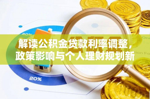 达州解读公积金贷款利率调整，政策影响与个人理财规划新思路