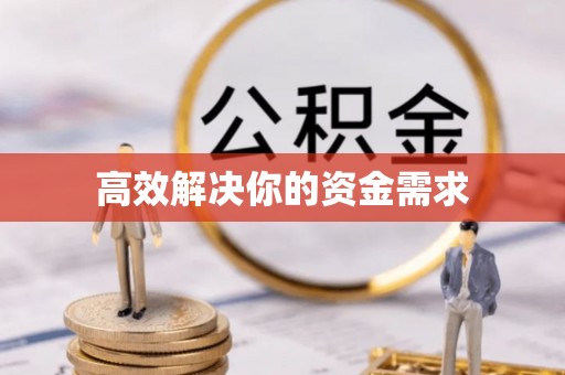 达州高效解决你的资金需求