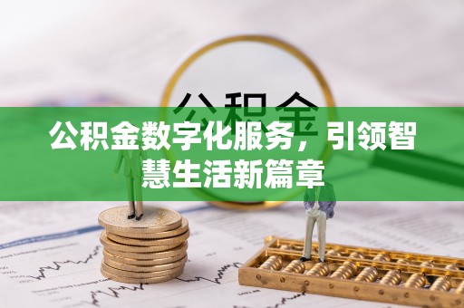 达州公积金数字化服务，引领智慧生活新篇章