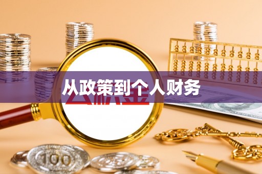 达州从政策到个人财务