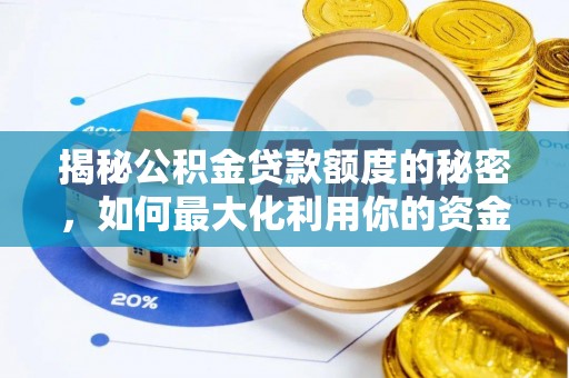 达州揭秘公积金贷款额度的秘密，如何最大化利用你的资金