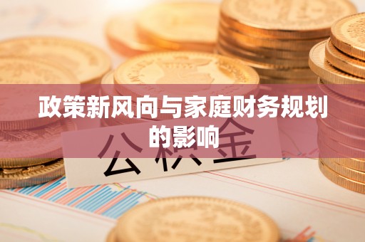 达州政策新风向与家庭财务规划的影响