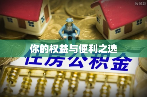 达州你的权益与便利之选