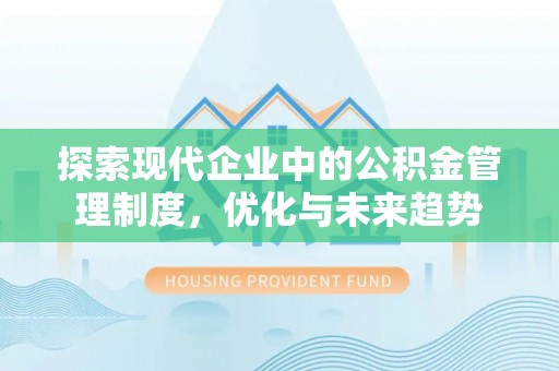 达州探索现代企业中的公积金管理制度，优化与未来趋势