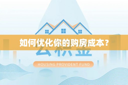 达州如何优化你的购房成本？