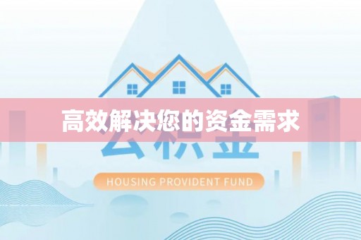 达州高效解决您的资金需求