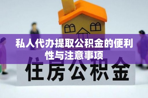 达州私人代办提取公积金的便利性与注意事项